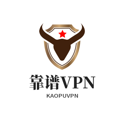 靠谱VPN