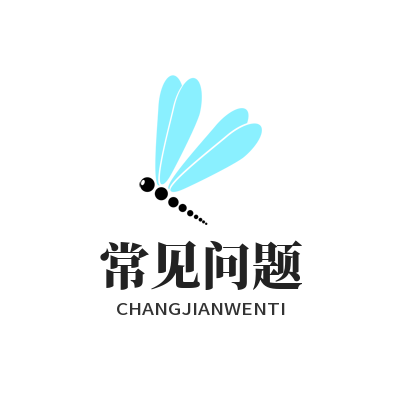 常见问题