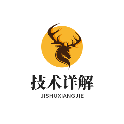 技术详解
