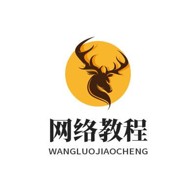 网络教程