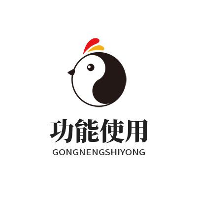 功能使用