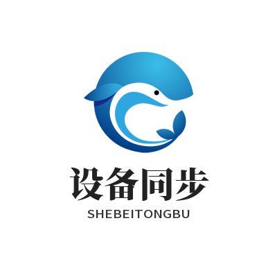 快连官方设备同步