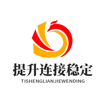 快连提升连接稳定