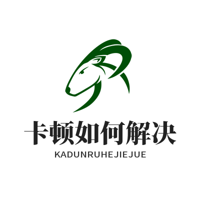 快连卡顿如何解决