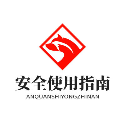 快连官方安全使用指南